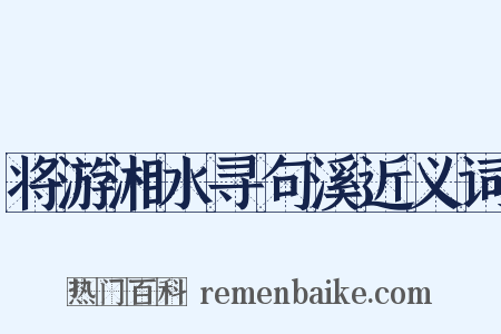 将游湘水寻句溪近义词是什么意思的图片